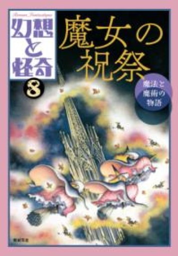 幻想と怪奇8 魔女の祝祭 魔法と魔術の物語 - 荒俣宏の本棚