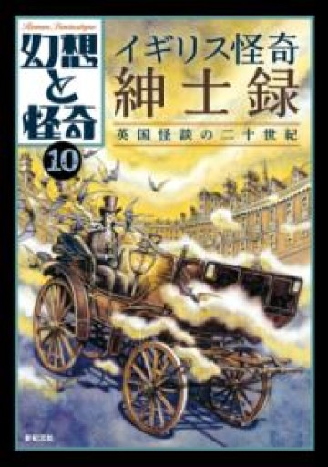 幻想と怪奇10 イギリス怪奇紳士録 英国怪談の二十世紀 - 荒俣宏の本棚