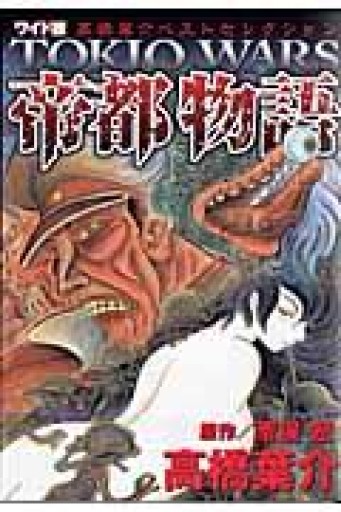 帝都物語―ワイド版（高橋葉介ベストセレクション） - 荒俣宏の本棚