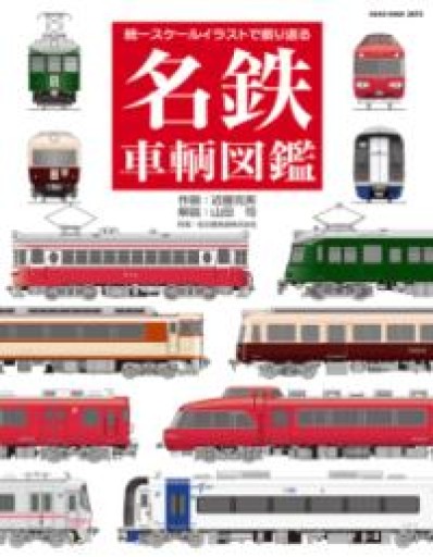 名鉄車輌図鑑（NEKO MOOK） - East Light の本棚