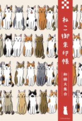 ねこ御朱印帳 和猫大集合（[バラエティ]） - Librairie Mosu