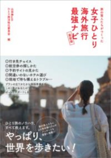 旅の賢人たちがつくった 女子ひとり海外旅行最強ナビ【最新版】 - YUKIEEE’S BOOKS