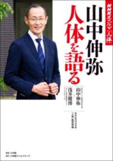 山中伸弥 人体を語る（小学館クリエイティブ単行本） - 恵雅書工房の本棚