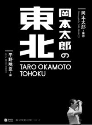 岡本太郎の東北（小学館クリエイティブビジュアル） - いちりん文庫