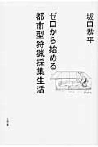 ゼロから始める都市型狩猟採集生活 - 青熊書店