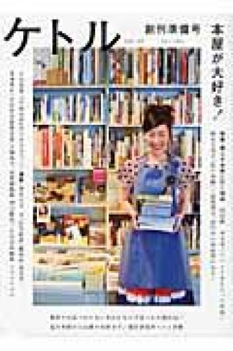 ケトル 創刊準備号 本屋が大好き！ - ひろくり書房