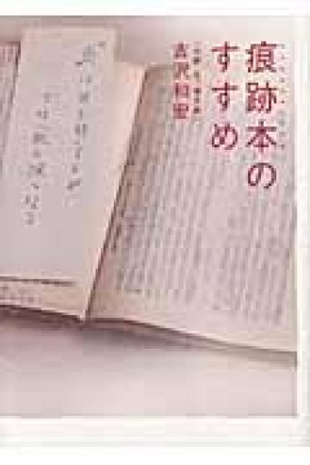 痕跡本のすすめ - 伴健人書店