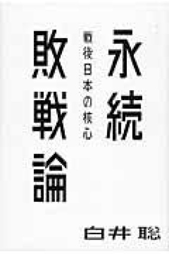永続敗戦論――戦後日本の核心（atプラス叢書04） - ラビブ(SOLIDA)