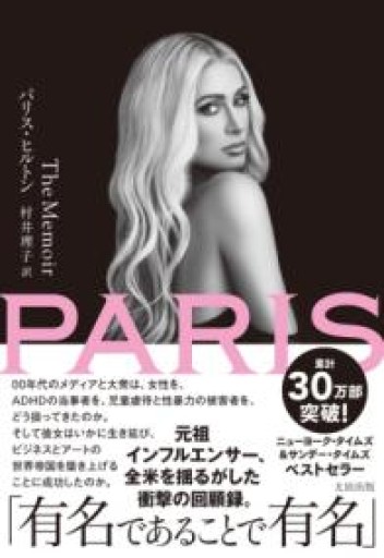 PARIS The Memoir - 速水 健朗の本棚