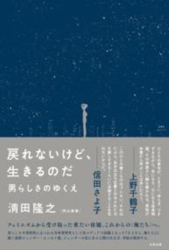 戻れないけど、生きるのだ 男らしさのゆくえ - 提燈書店（あかりしょてん）