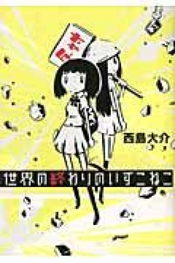 世界の終わりのいずこねこ - 書肆夕星