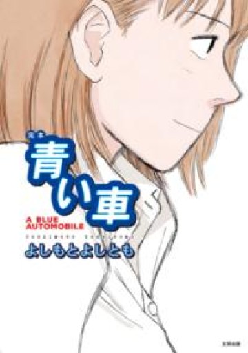 完本 青い車（スタンド・ブックス） - ドミニク