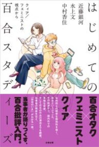 はじめての百合スタディーズ クィア／フェミニストの視点から - ますく堂なまけもの叢書