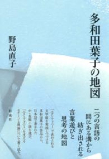 多和田葉子の地図 - 島田 雅彦の本棚