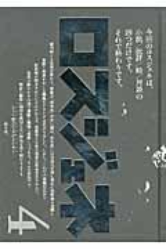 ロスジェネ〈4（最終号）〉政治と文学を超えて - 荒木優太の在野棚