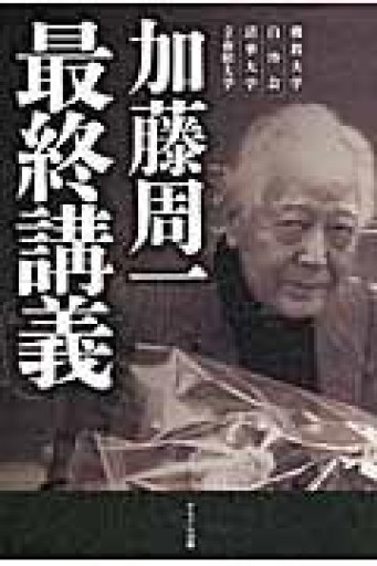 加藤周一最終講義―佛教大学 白沙会 清華大学 立命館大学 - 言の葉書房
