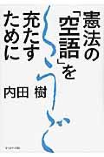 憲法の「空語」を充たすために - 岸リューリSOLIDA書店