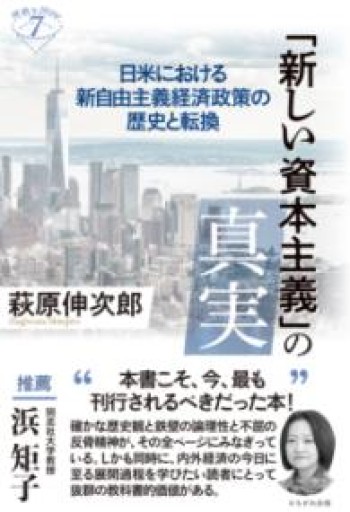 「新しい資本主義」の真実: 日米における新自由主義経済政策の歴史と転換（深読みNow） - 言の葉書房