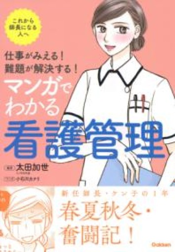 仕事がみえる! 難題が解決する! マンガでわかる看護管理 - カナリ屋