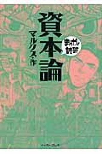 資本論（まんがで読破） - 俺の本棚