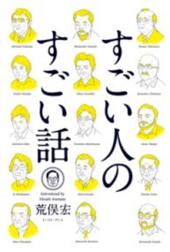 すごい人のすごい話 - 荒俣宏の本棚