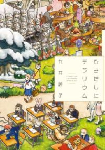 ひきだしにテラリウム - Maau