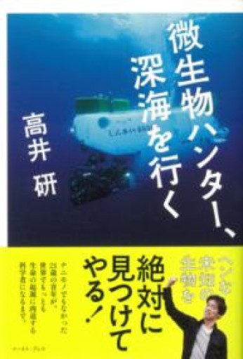 微生物ハンター、深海を行く - スナークの本棚