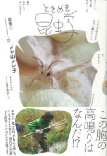 ときめき昆虫学 - 荒俣宏の本棚