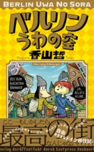 ベルリンうわの空 - ドイツをもっと。暮らしと旅の本棚