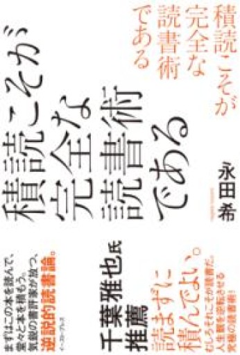 積読こそが完全な読書術である - とみきち屋