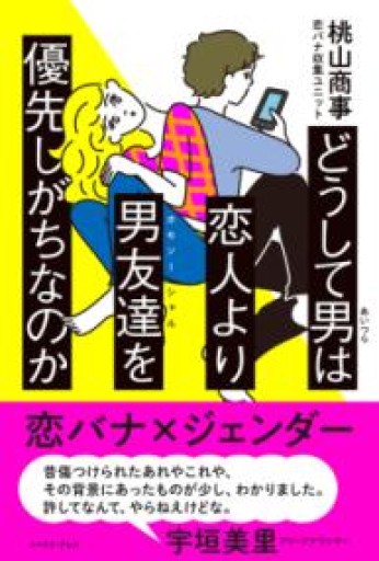 どうして男は恋人より男友達を優先しがちなのか - ポッドキャスト連動型書店 独立後のリアル