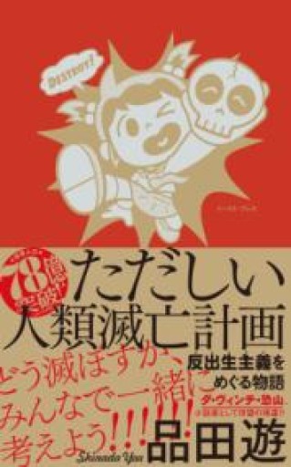 ただしい人類滅亡計画 反出生主義をめぐる物語 - ナムト書店