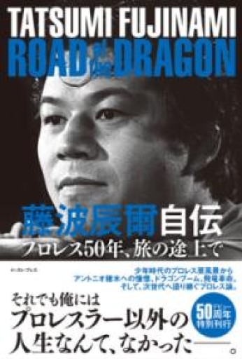 藤波辰爾自伝 ROAD of the DRAGON プロレス50年、旅の途上で - 杉江 松恋の本棚「松恋屋」