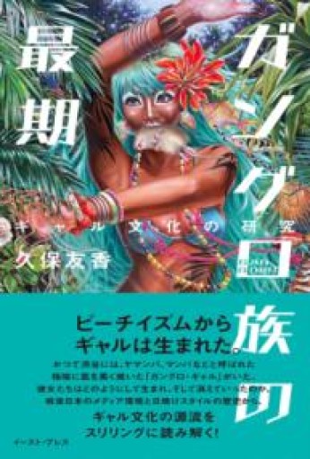 ガングロ族の最期 ギャル文化の研究 - 速水 健朗の本棚