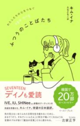 わたしたちの心をつなぐ ふつうのことばたち - #BOOKS1983