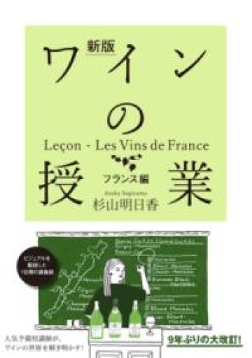 新版 ワインの授業 フランス編 - #BOOKS1983