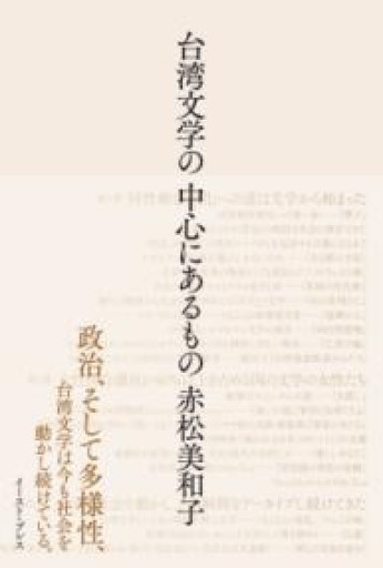 台湾文学の中心にあるもの - 春天堂