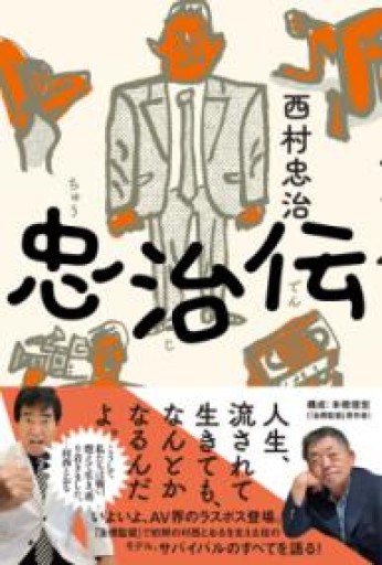 忠治伝 - BOOKSスタンス