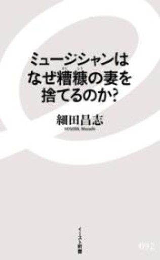ミュージシャンはなぜ糟糠の妻を捨てるのか?（イースト新書） - All you need is BLUE LOVE