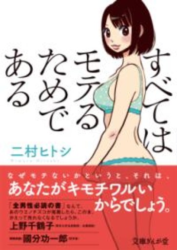 すべてはモテるためである（文庫ぎんが堂） - わざラジ書店