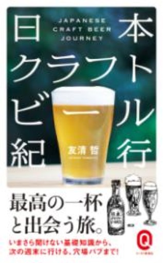 日本クラフトビール紀行（イースト新書Q） - 旧軽麦酒醸造場