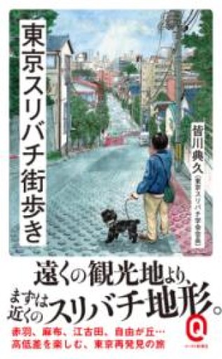 東京スリバチ街歩き(イースト新書Q 78) - ことばの畔 えにし舎