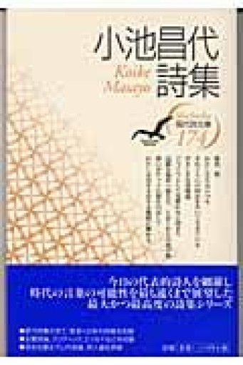 小池昌代詩集（現代詩文庫 第 1期174） - 小池昌代の本棚