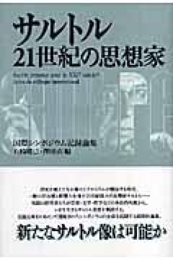 サルトル21世紀の思想家: 国際シンポジウム記録論集 - 澤田直の本棚