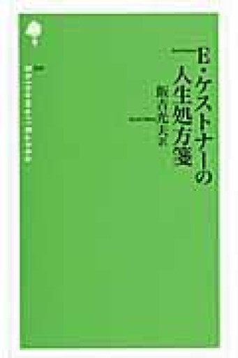 E・ケストナ-の人生処方箋（詩の森文庫 P 7） - 柊文庫