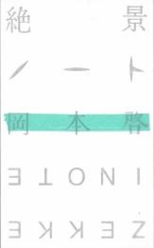 絶景ノート - おいそれと書店