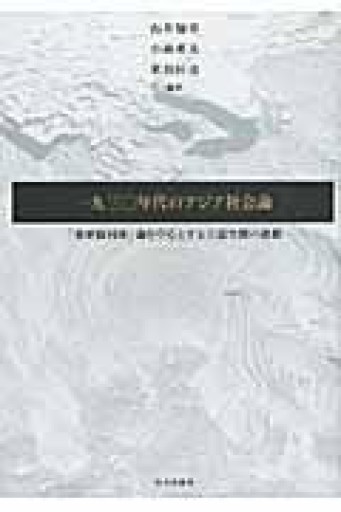 一九三〇年代のアジア社会論―「東亜協同体」論を中心とする言説空間の諸相 - 大澤 聡の本棚