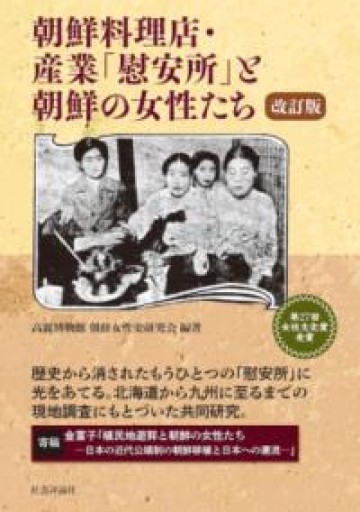 朝鮮料理店・産業「慰安所」と朝鮮の女性たち 改訂版 - 山崎 精一と仲間たち