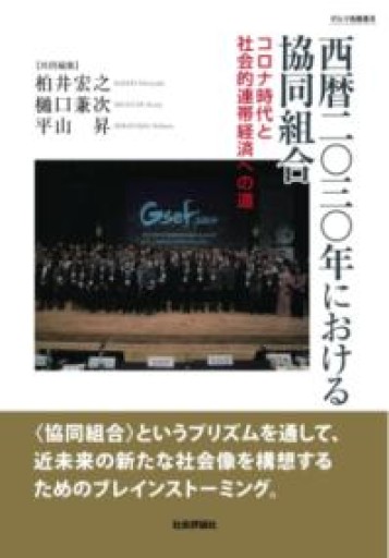 西暦二〇三〇年における協同組合 -コロナ時代と社会的連帯経済への道-（ダルマ舎叢書Ⅲ） - 山崎 精一と仲間たち