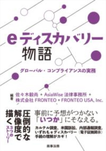 eディスカバリー物語――グローバル・コンプライアンスの実務 - いつか読書する日（SOLIDA）